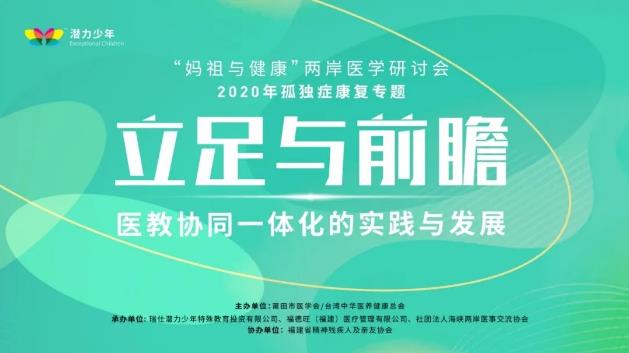 推動孤獨癥兒童教育發展,“媽祖與健康”兩岸醫學研討會于莆田成功舉行