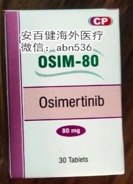 奧希替尼印度版有效果嗎?奧希替尼印度版價格哪里買?