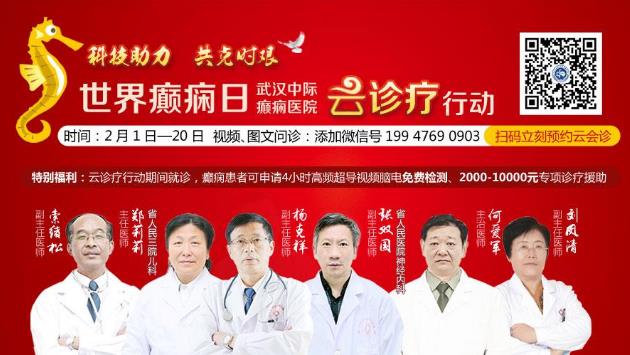世界癲癇日:武漢中際癲癇醫院云診療,眾多醫師聯手在線把脈健康