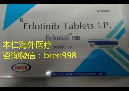 厄洛替尼價格有無降價?印度版厄洛替尼價格成為患者新依靠