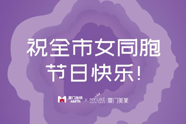 3.8節快樂!|2021廈門美萊8周年院慶重磅啟幕,美麗告白全城送花!