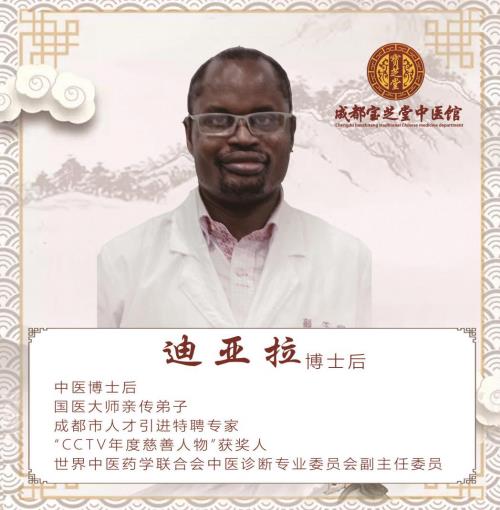 中醫名家迪亞拉坐診成都寶芝堂中醫館
