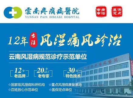 云南疼痛病醫院收費貴嗎?看疼痛安心放心平價醫院