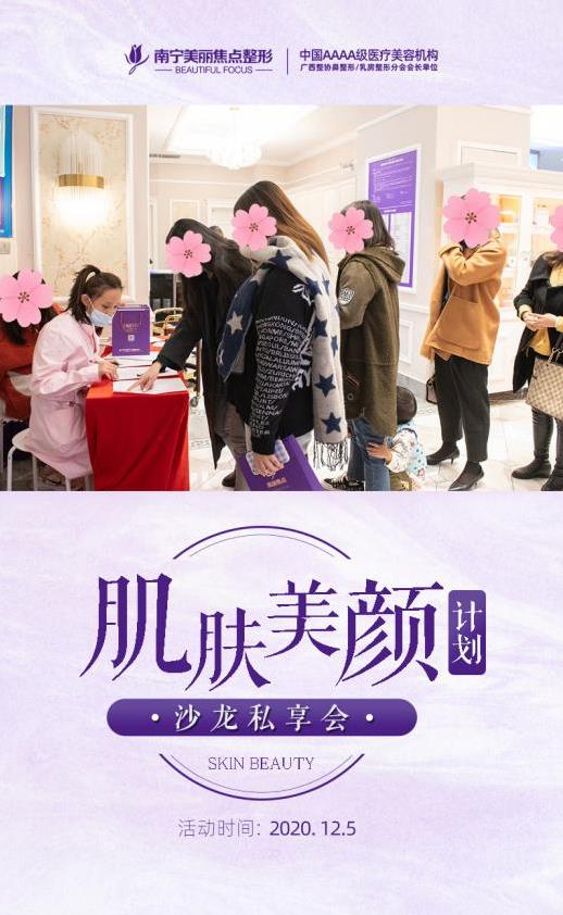 南寧美麗焦點:舉辦了肌膚美顏計劃專場