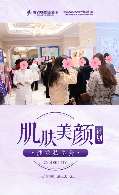 南寧美麗焦點:舉辦了肌膚美顏計劃專場