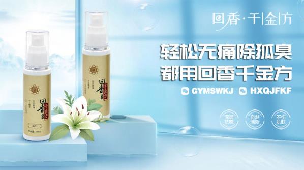 永久去狐臭小妙招:臭狐猛于虎,獨盼益憂臭狐者得焉!
