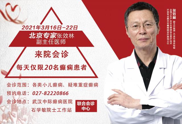 【重要通知】北京癲癇病專家張效林16號來武漢中際醫院聯診啦