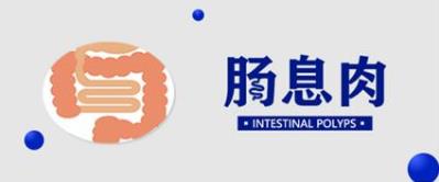 曲靖東大中醫肛腸醫院怎么樣?腸鏡下切除腸息肉,讓肉疙瘩不變癌