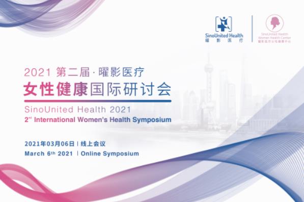 第二屆曜影醫療女性健康國際研討會圓滿結束
