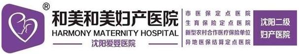 沈陽和美婦產(chǎn)醫(yī)院婦科 為沈城女性健康護航