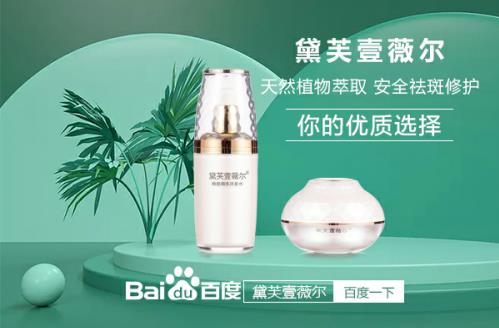 黛芙壹薇爾能去曬斑嗎?聽聽他們怎么說