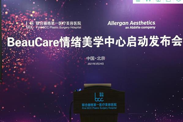BeauCare情緒美學中心啟動發布會在聯合麗格第一醫療美容醫院盛大啟幕