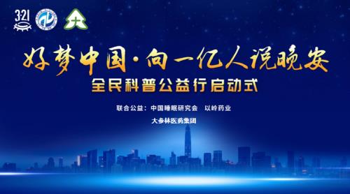 3·21睡眠日|“好夢(mèng)中國(guó)”公益活動(dòng)攜手大參林走進(jìn)失眠人群