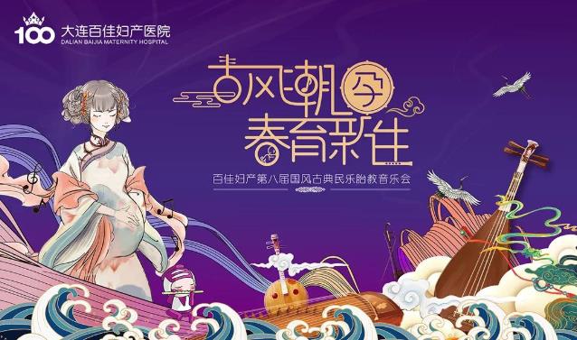 大連百佳婦產(chǎn)醫(yī)院國風(fēng)胎教音樂會“古風(fēng)潮孕 春育新生”