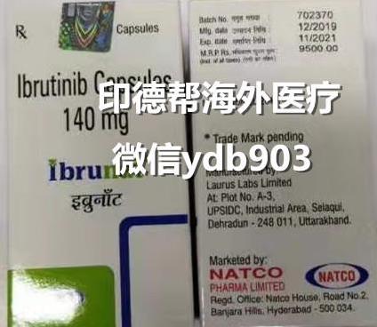 依魯替尼多少錢一盒,印度依魯替尼效果怎樣,哪里買