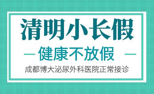 成都看男科到哪家醫院 成都博大泌尿外科醫院清明假期正常接診