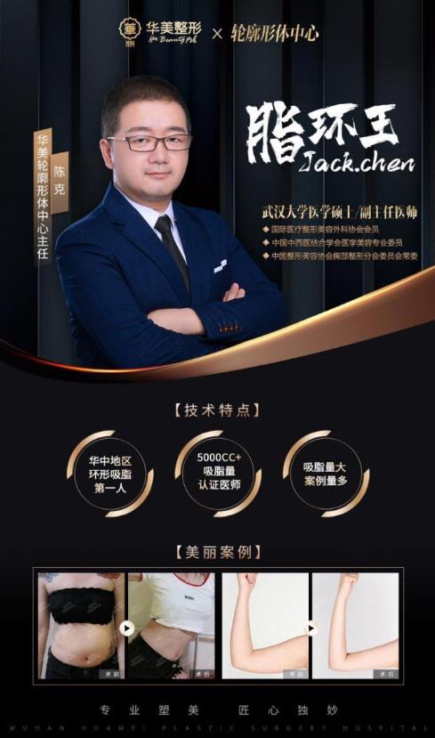 武漢華美整形醫院脂環王陳克院長-吸脂精塑,用于曼妙身材不靠ps