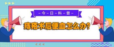 曲靖東大中醫(yī)肛腸醫(yī)院好嗎?痔瘡術后出血莫慌張,應該這樣處理