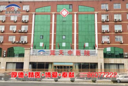 石家莊藍天中醫院婦科口碑怎么樣 現代化設備提質增效