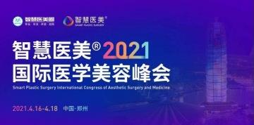 上海尚愛麗格杜園園教授受邀出席2021智美峰會