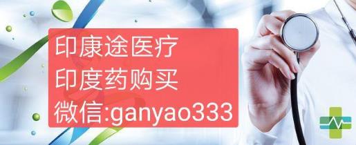 侖伐替尼印度版哪里能買到?侖伐替尼哪里有賣的如何購買