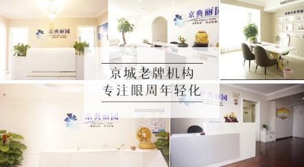 京典麗園不開刀去眼袋權威嗎?不開刀真的好嗎?