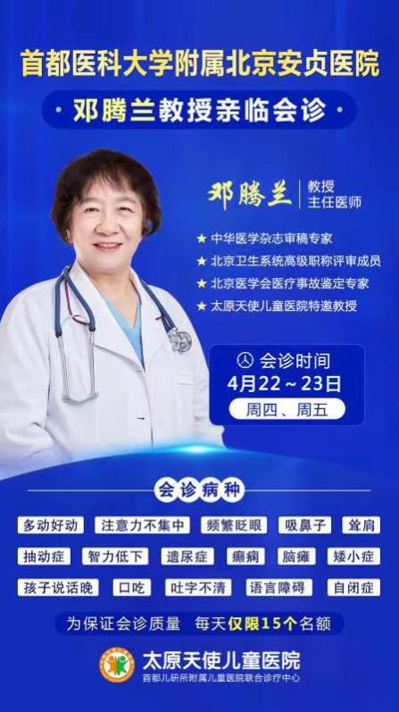 專家會診丨4月22-23日北京鄧騰蘭教授太原天使兒童醫院會診