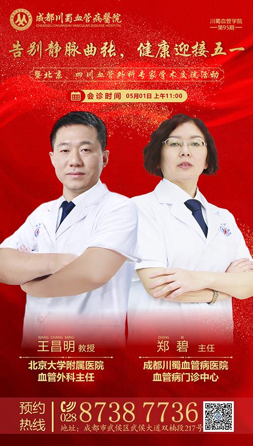 成都川蜀血管病醫院川蜀血管學院第95期:告別靜脈曲張,健康迎接五一