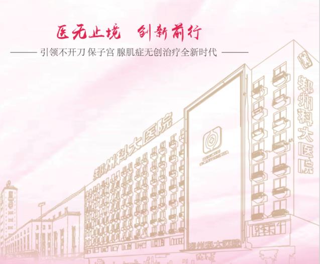 鄭州科大醫院-“胡氏冷循環”保宮新型微創技術打破5厘米以上開刀切除的禁區