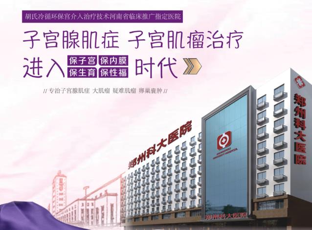 鄭州科大醫院-“胡氏冷循環”保宮新型微創技術打破5厘米以上開刀切除的禁區