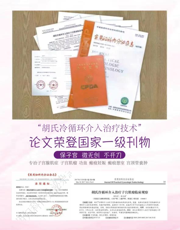 鄭州科大醫院-“胡氏冷循環”保宮新型微創技術打破5厘米以上開刀切除的禁區