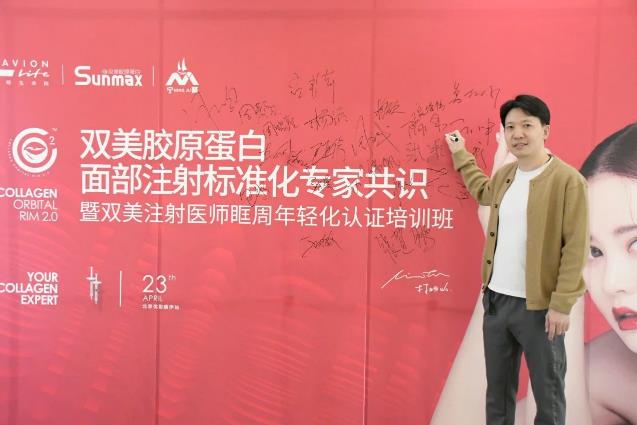 雙美膠原蛋白面部注射標(biāo)準(zhǔn)化專家共識(shí)暨雙美注射醫(yī)師眶周年輕化認(rèn)證培訓(xùn)班在北京舉辦。