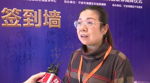 寧波送子鳥醫院生殖醫學學術報告會 丁麗娟接受采訪