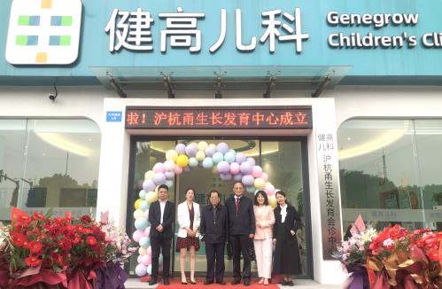 健高兒科寧波門診正式開業暨長三角會診體系正式啟動