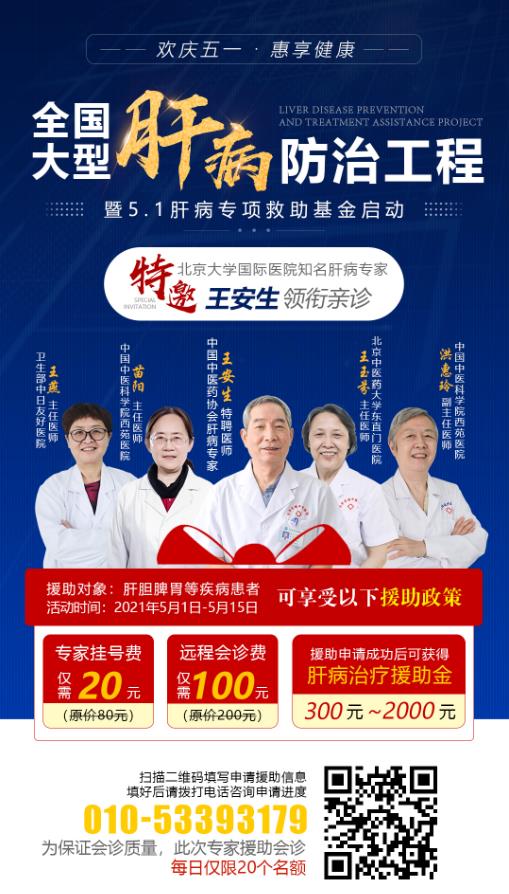 每年5月是肝炎意識月:肝病專項援助活動來啦——北京知名中醫肝病專家王安生親診