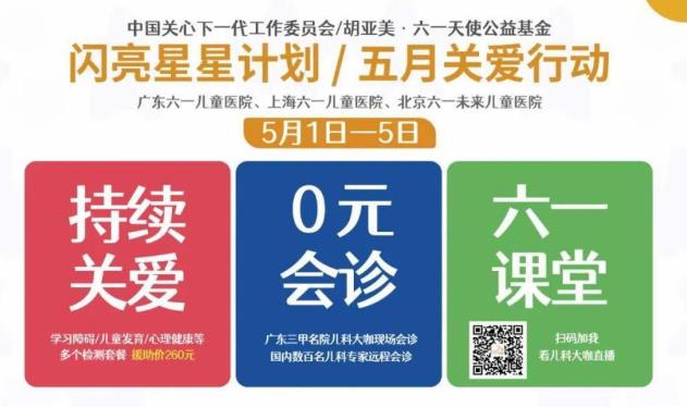 重磅消息丨廣州五一期間三甲專家聯(lián)合0元會診 多癥狀兒童的福音