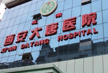 西安蓮湖大唐醫(yī)院婦科檢查_就是能讓人放心