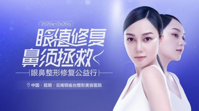 云南(昆明)銅雀臺整形美容醫院“眼值修復鼻需拯救”眼鼻整形修復公益行啟動