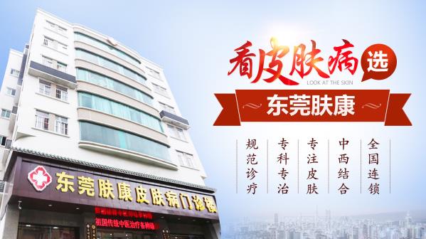 東莞膚康皮膚醫院評價?靠譜醫院,正規?