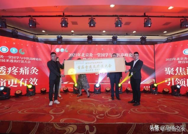 國學與中醫(yī)高峰論壇暨首屆圣透灸療法大會順利召開