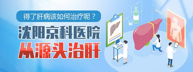 沈陽主治乙肝醫院哪家好,沈陽京科醫院看乙肝效果好