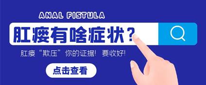 肛門出現這五個異常,昆明東大肛腸醫院提醒:你可能患肛瘺了
