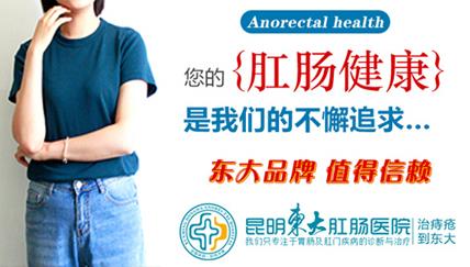 肛門出現這五個異常,昆明東大肛腸醫院提醒:你可能患肛瘺了