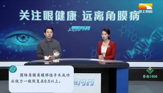 劉紅山教授話題專訪:關注眼健康遠離角膜病