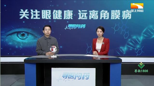 劉紅山教授話題專訪:關注眼健康遠離角膜病