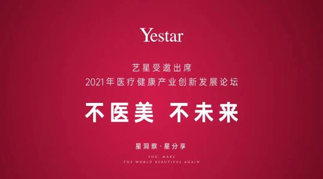 北京藝星整形醫院:Yestar受邀出席2021年中國醫療健康產業創新發展論壇!