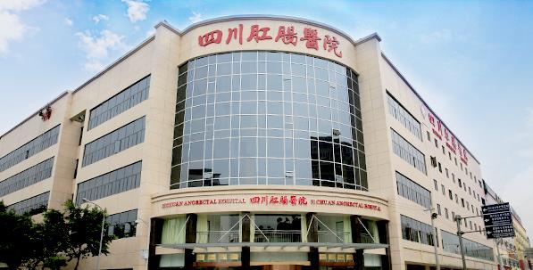 四川肛腸醫(yī)院收費貴不貴?所有收費項目公開公示