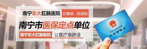 南寧東大中醫肛腸醫院治病效果怎么樣?可用醫保嗎?