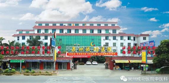 泉州成功醫院怎么樣 用專業技術呵護您的健康
