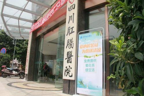 四川肛腸醫(yī)院收費(fèi)貴嗎?收費(fèi)合理 值得信賴(lài)